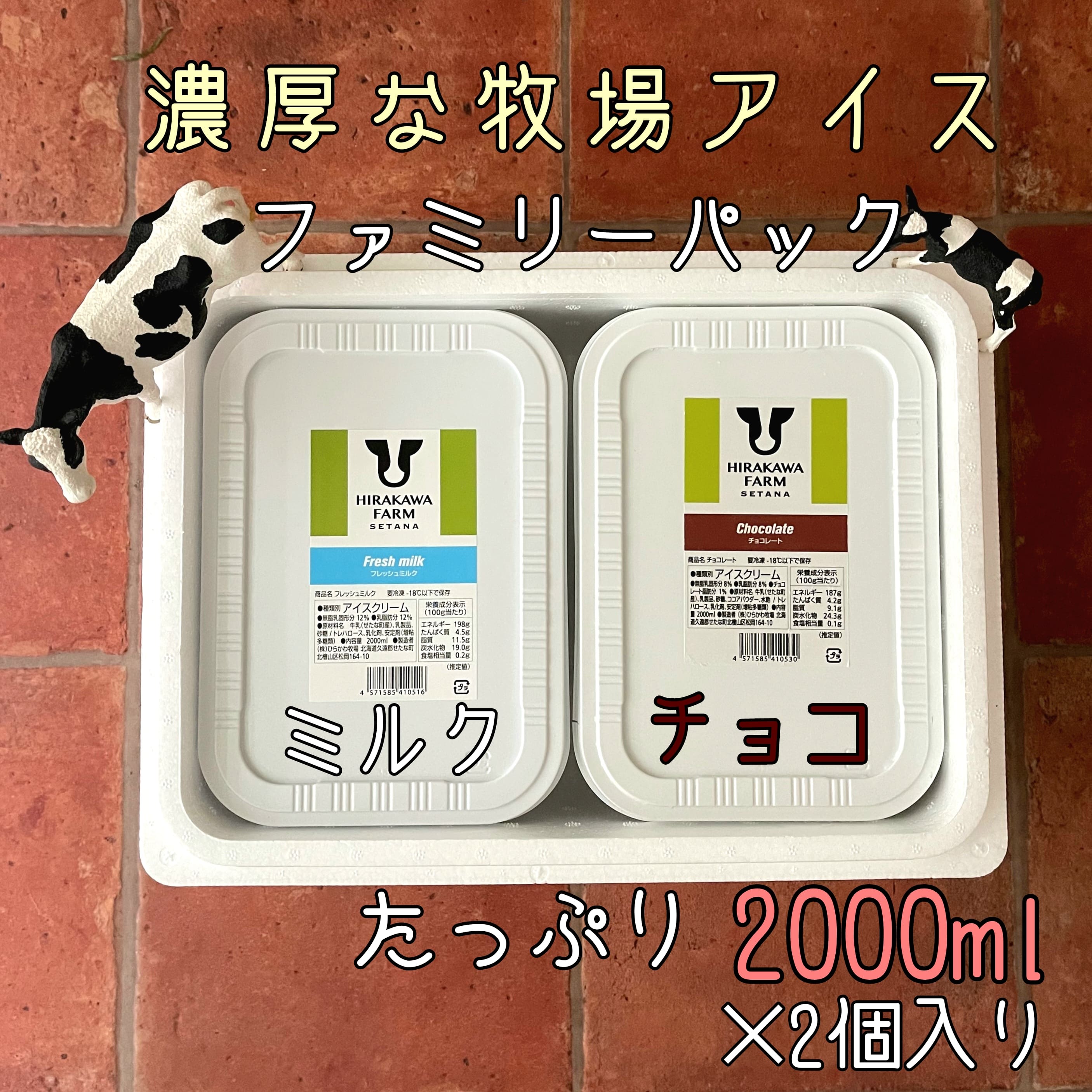 29位! 口コミ数「0件」評価「0」ひらかわ牧場のしぼりたて生乳で作ったアイスクリーム【2Lパック2個セットC】