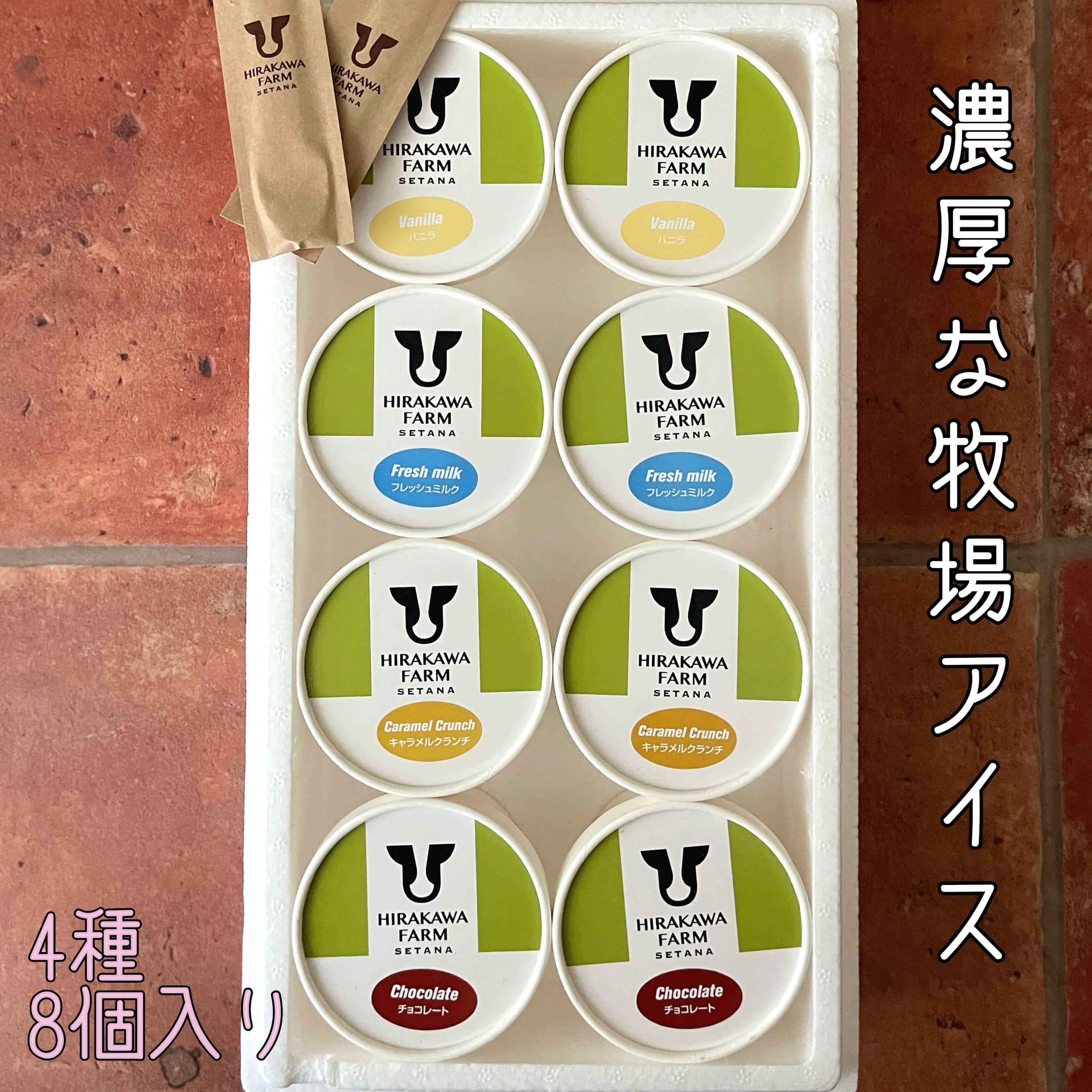 [北海道産 搾りたて生乳使用]ひらかわ牧場 アイスクリーム 大人気の4種8個セット フレッシュミルク バニラ チョコ キャラメルクランチ デザート スイーツ お取り寄せ ギフト せたな町