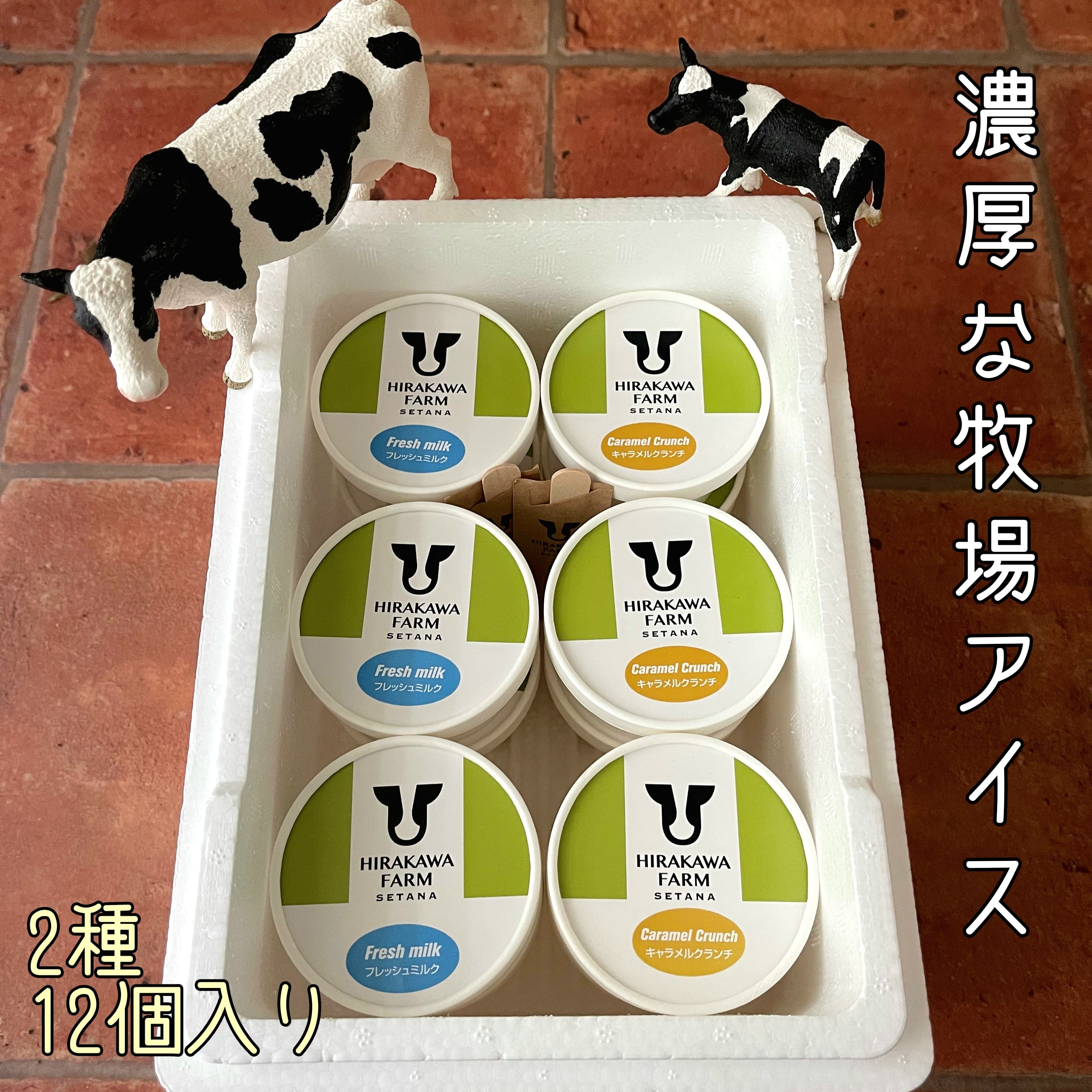 商品の内容・特徴について 説明 美味しい牛乳は、土作り・草づくり・牛づくりから ひらかわ牧場では、栽培期間中化学肥料を一切使わず牧草を栽培しており、その牧草地に放された牛たちは、大自然の中でびのびと過ごしています。 農場HACCP認証を取得し、生乳は徹底した衛生管理により生産されています。 アイスクリームの原料に使う牛乳は、生乳本来の味を損なわないよう、低温殺菌した搾乳後24時間以内の新鮮な牛乳を使用しています。 その生乳本来の優しい甘さや風味をしっかり感じることのできるアイスクリームに仕上がりました。 〇フレッシュミルク とてもシンプルな材料で作られています。 搾りたての新鮮な生乳を使うことで、ミルク本来の味わいが感じられます。 ひらかわ牧場の生乳をしっかり味わえます。 牧場おすすめ! 〇キャラメルクランチ 砕いたキャラメルキャンディーの食感がアクセントとなり、キャラメルの甘さとほのかな苦みが深い味わいです。 牧場おすすめ! 〇アレルギー 乳、卵 内容量 ・フレッシュミルク[100ml×6個] ・キャラメルクランチ[100ml×6個] 原産地・製造地 北海道せたな町 原材料 【フレッシュミルク】生乳(せたな町産)、乳製品、砂糖/トレハロース、乳化剤、安定剤(増粘多糖類)) 【キャラメルクランチ】生乳(せたな町産)、乳製品、砂糖、キャラメル(砂糖、水、バター)、卵黄(卵を含む)/トレハロース、乳化剤、安定剤(増粘多糖類) 保存方法 要冷凍(-18℃以下) 賞味期限 配送方法 冷凍 注意事項 予告なくパッケージデザインや包装形態が変わる場合があります。 提供事業者 ひらかわ牧場アイスクリーム工房 北海道久遠郡せたな町北檜山区松岡164-10