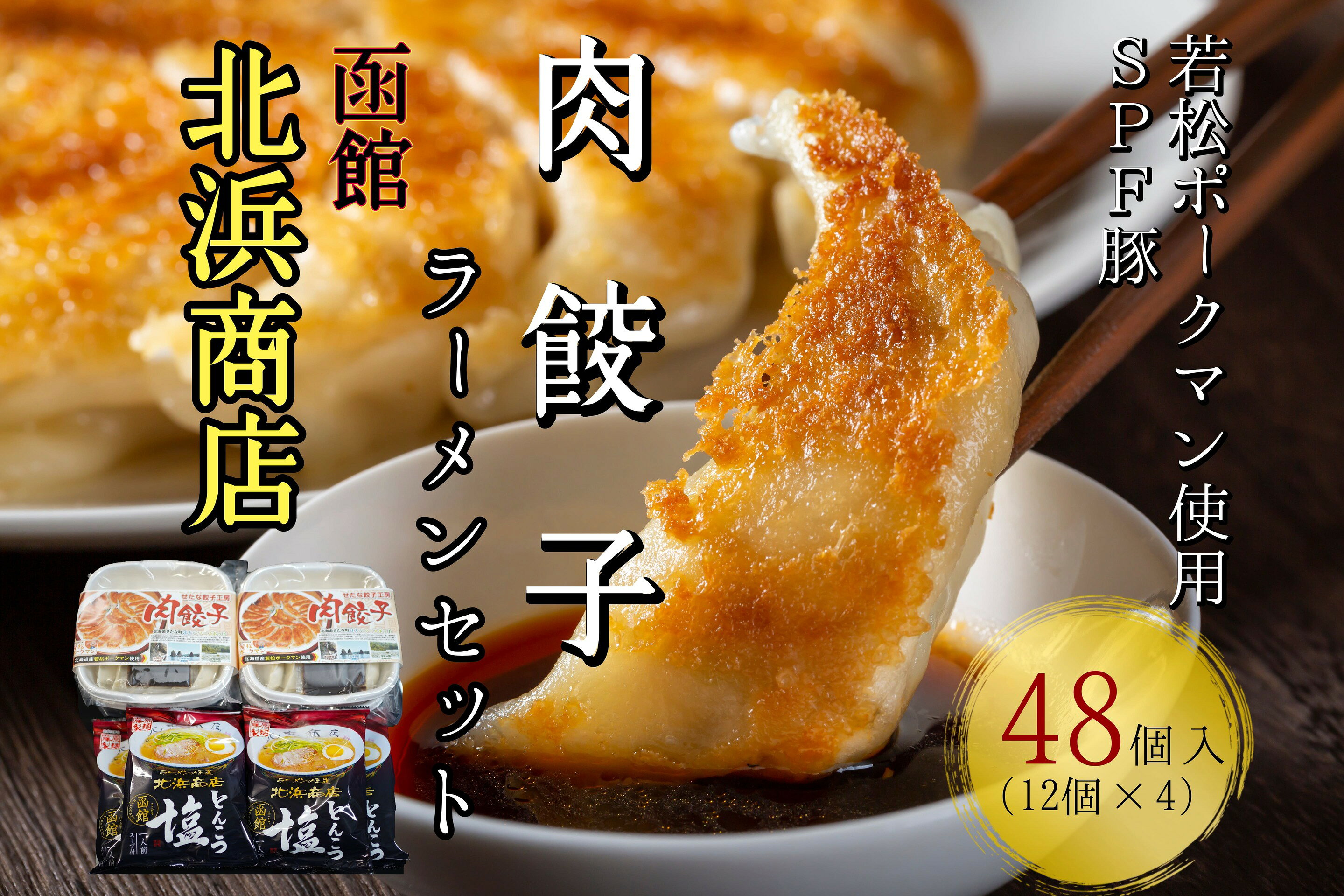 北海道ブランドSPF豚「若松ポークマン」を使った肉餃子48個(12個入り×4パック)+函館北浜商店とんこつ塩ラーメン4袋セット