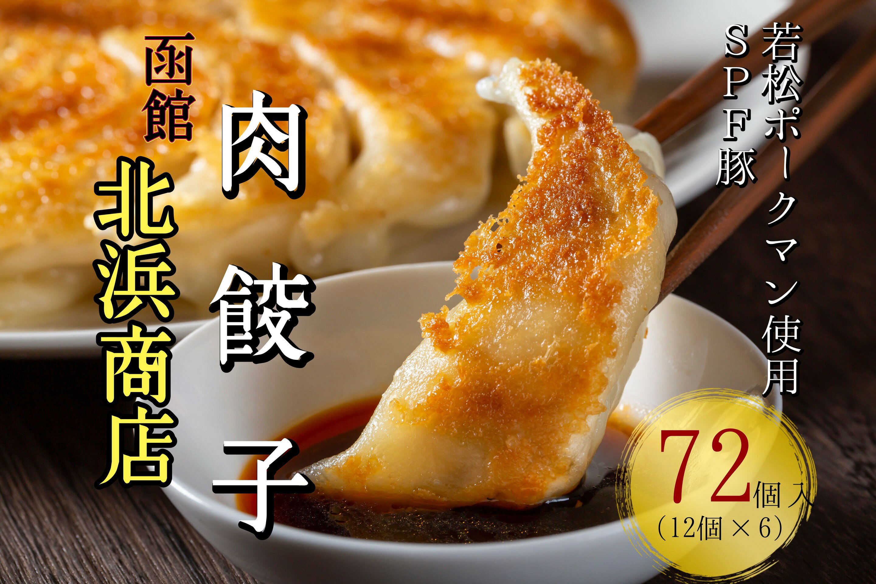 【函館ラーメンの王道「北浜商店」】手作り 肉餃子 72個(12個入り×6パック) 味噌ダレ付き SPF豚 若松ポークマン 肉 冷凍保存 弁当 通販 北海道 せたな町