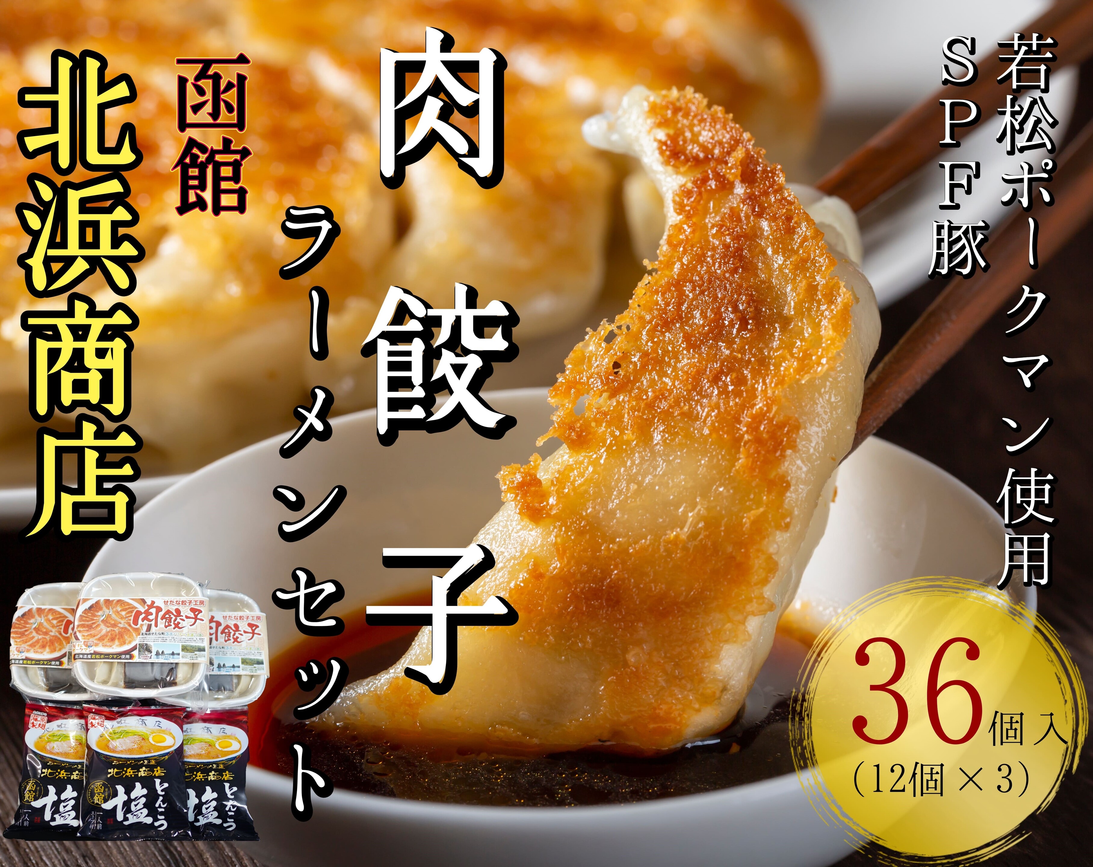 北海道ブランドSPF豚「若松ポークマン」を使った肉餃子36個(12個入り×3パック)+函館北浜商店とんこつ塩ラーメン3袋セット
