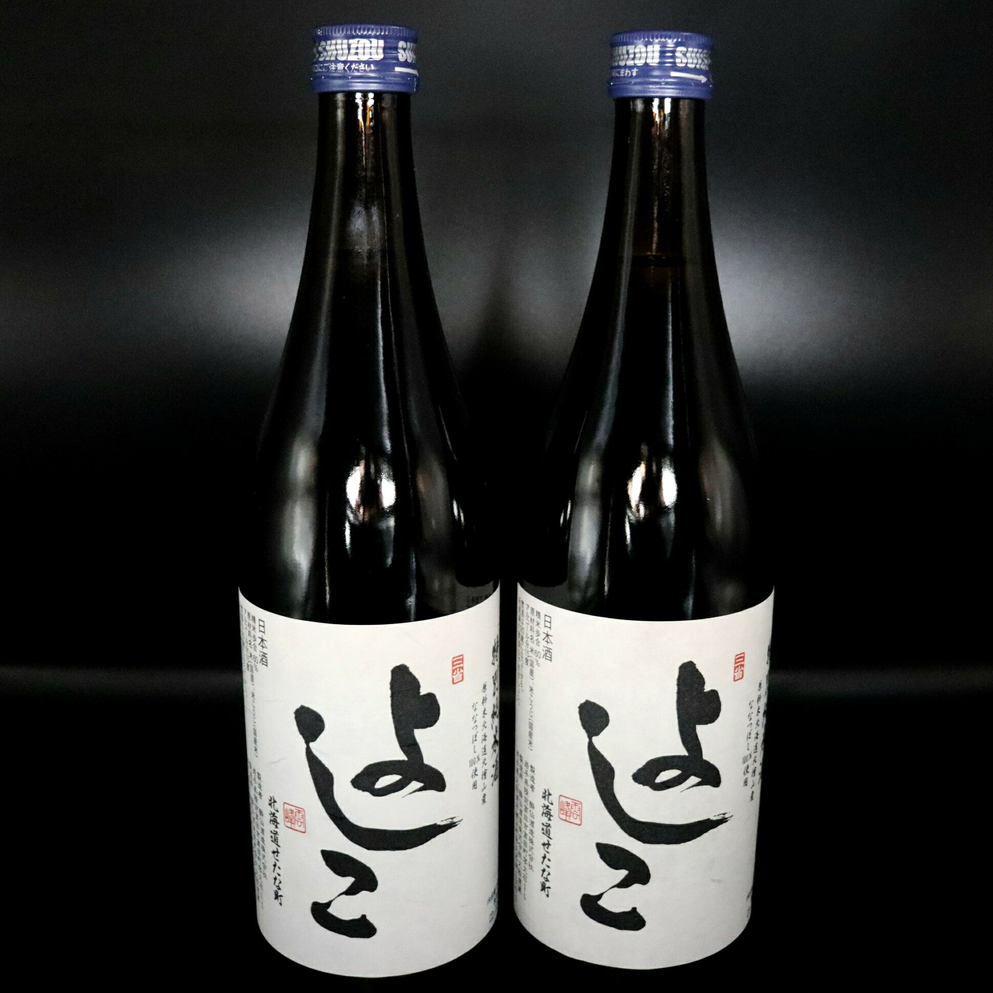 「よしこ」特別純米酒(720ml×2本)セット 北海道産「ななつぼし」100%使用の日本酒