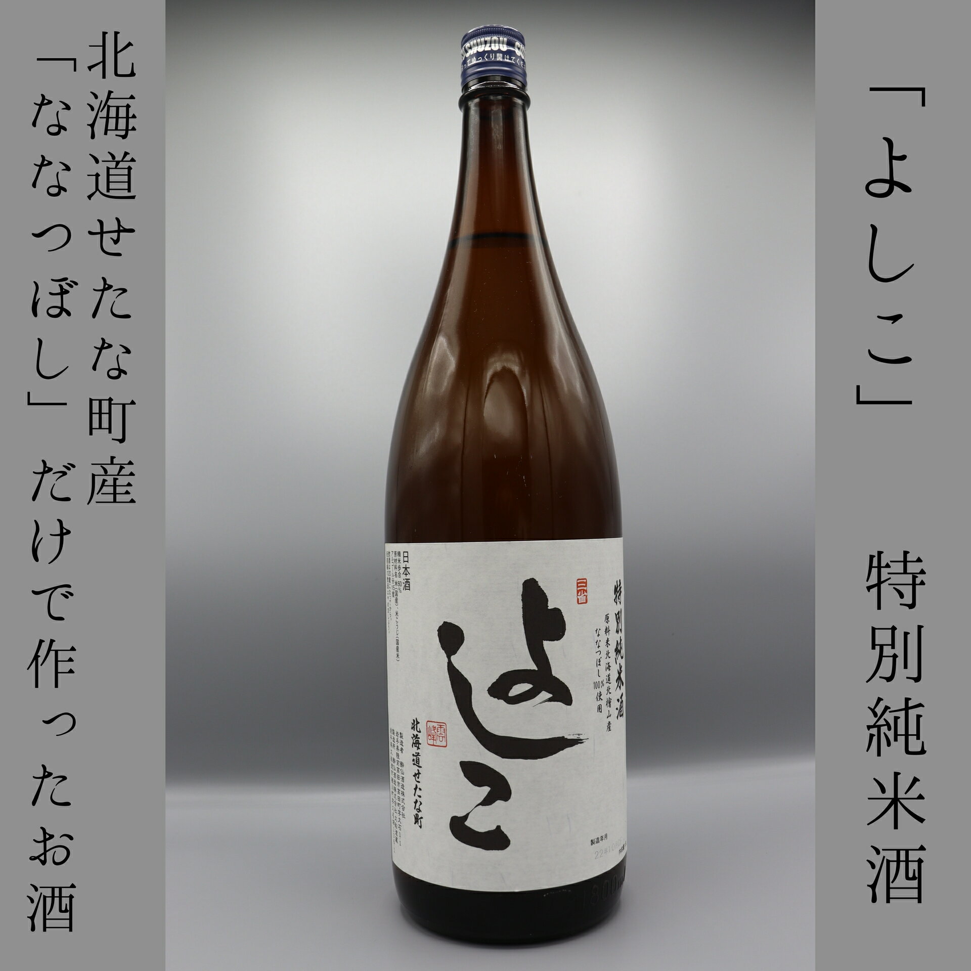 10位! 口コミ数「0件」評価「0」「よしこ」特別純米酒1800ml　北海道産「ななつぼし」100%使用の日本酒