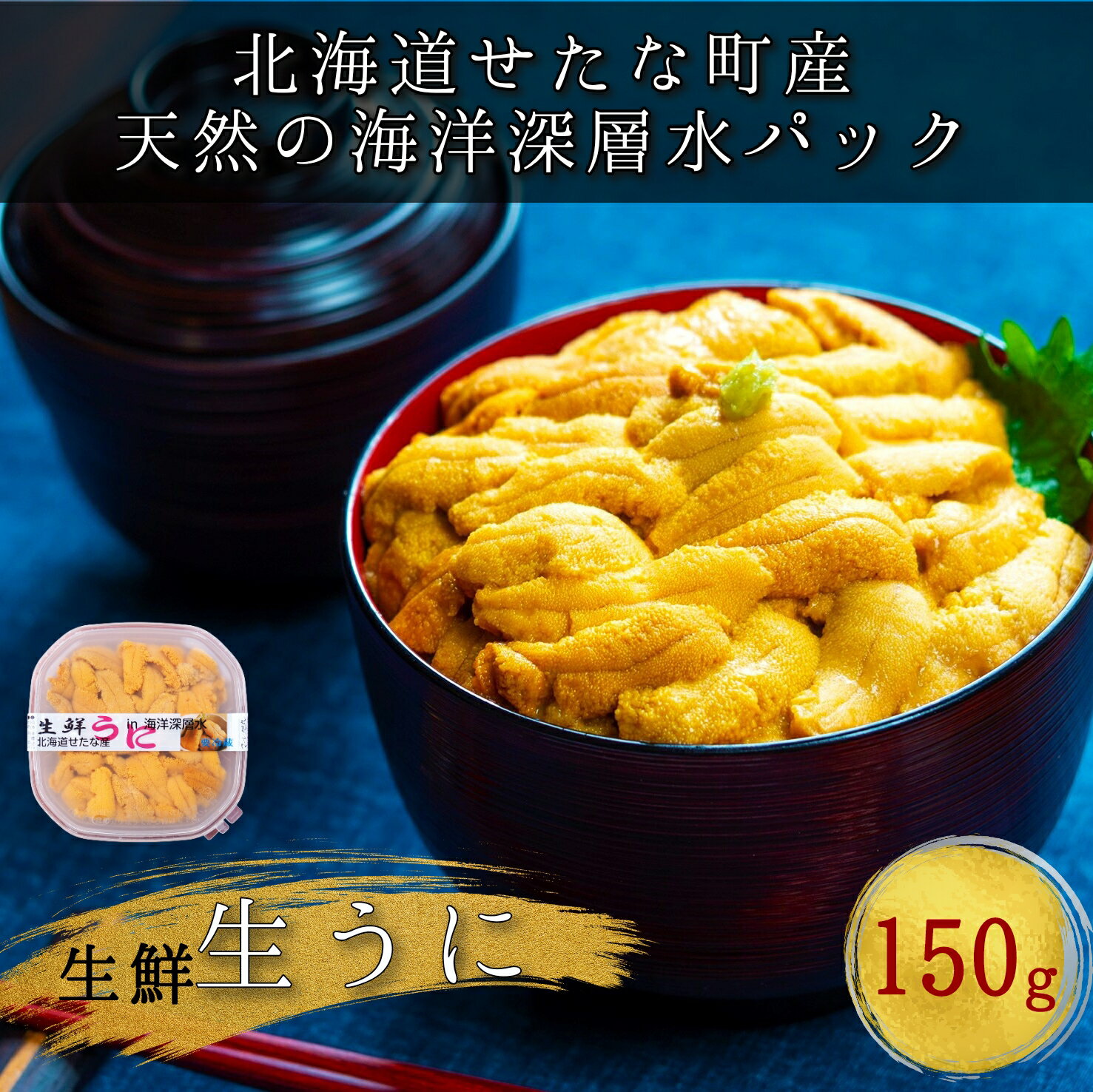 せたな町産　生鮮生うに(150g×1パック)　無添加　天然海洋深層水パック