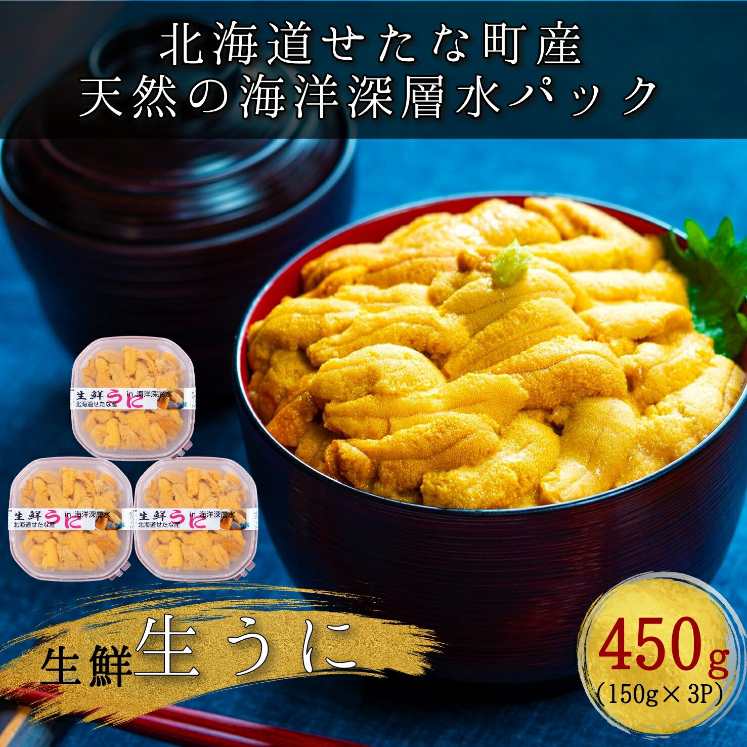 【ふるさと納税】せたな町産　生鮮生うに(150g×3パック)　無添加　天然海洋深層水パックョウバン不使...