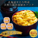 19位! 口コミ数「0件」評価「0」せたな町産　生鮮生うに(150g×3パック)　無添加　天然海洋深層水パックョウバン不使用　天然海洋深層水パック　キタムラサキウニ　北海道の日･･･ 