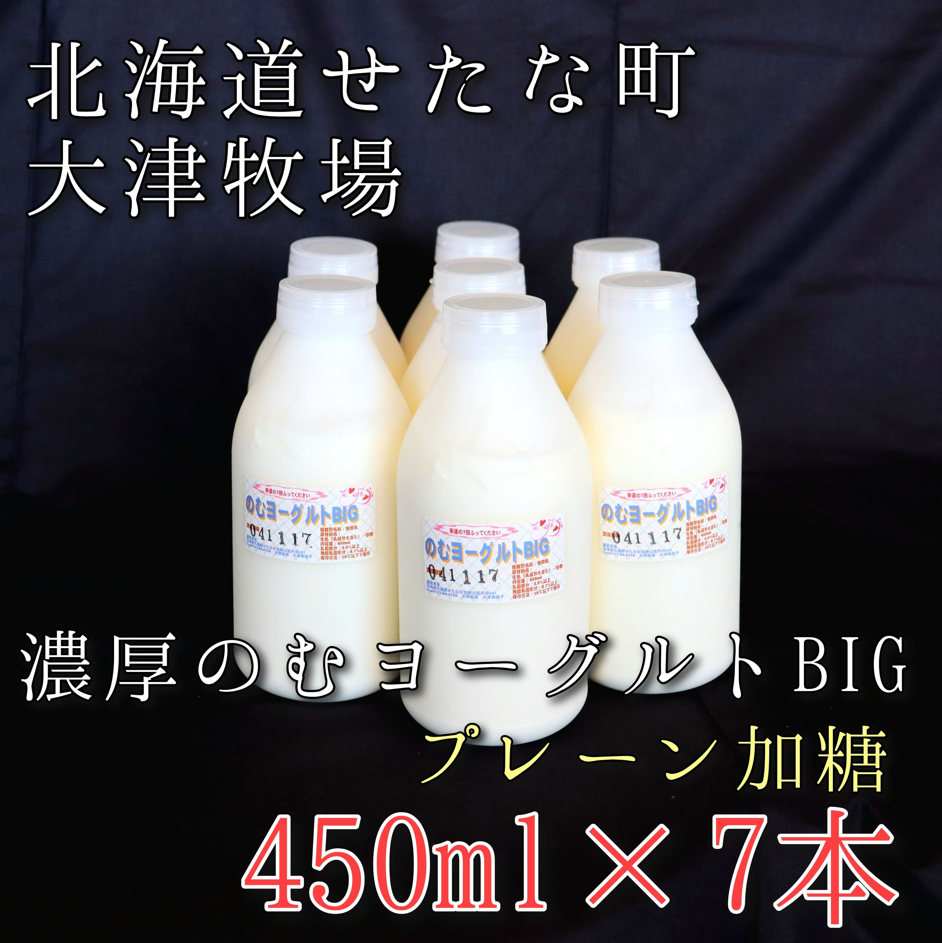 のむヨーグルトBIG450ml×7本 プレーン加糖 大津牧場の搾りたてミルクで作った飲むヨーグルト