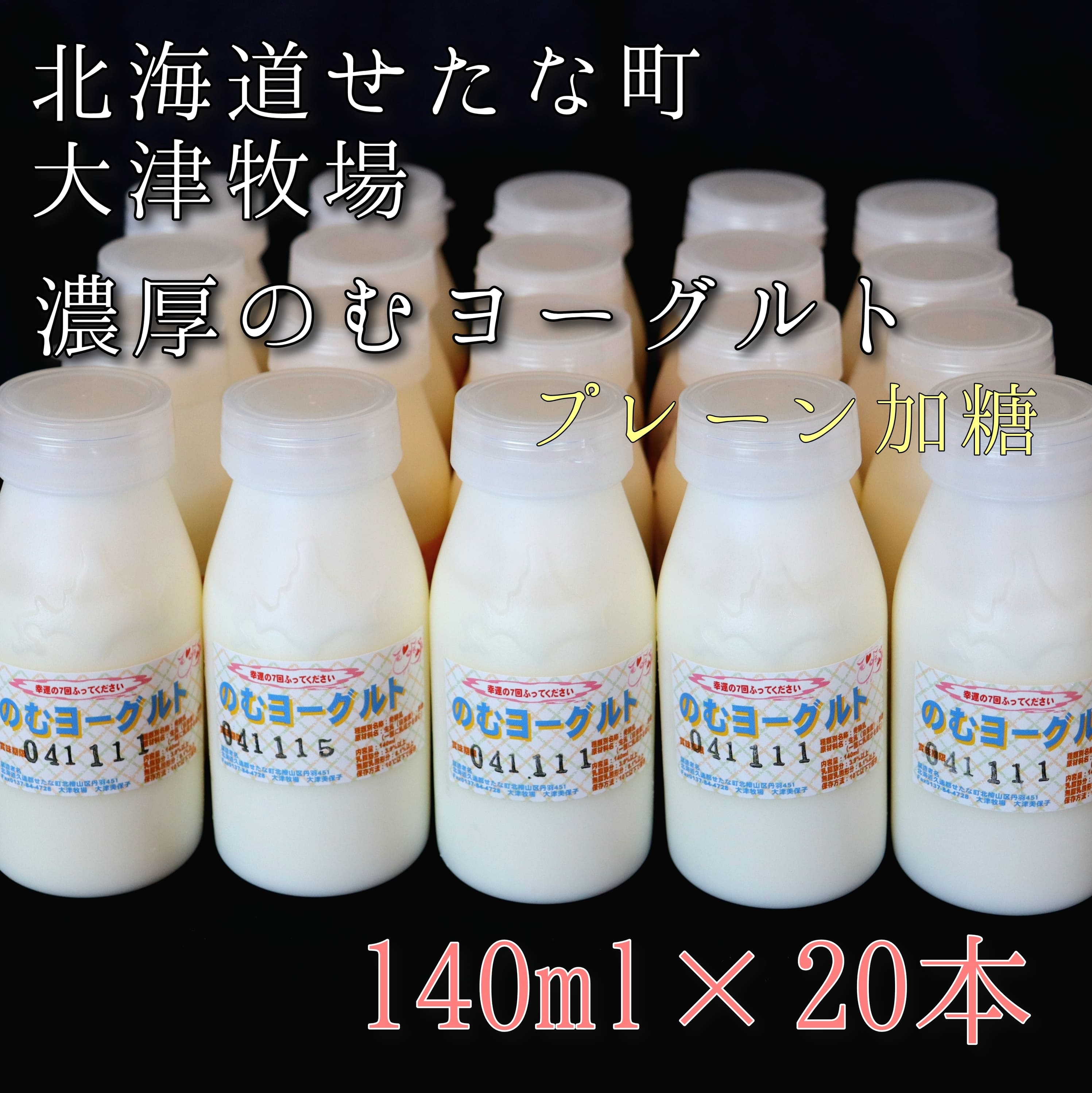 のむヨーグルトプレーン加糖 140ml×20本セット 大津牧場の搾りたてミルクで作った飲むヨーグルト