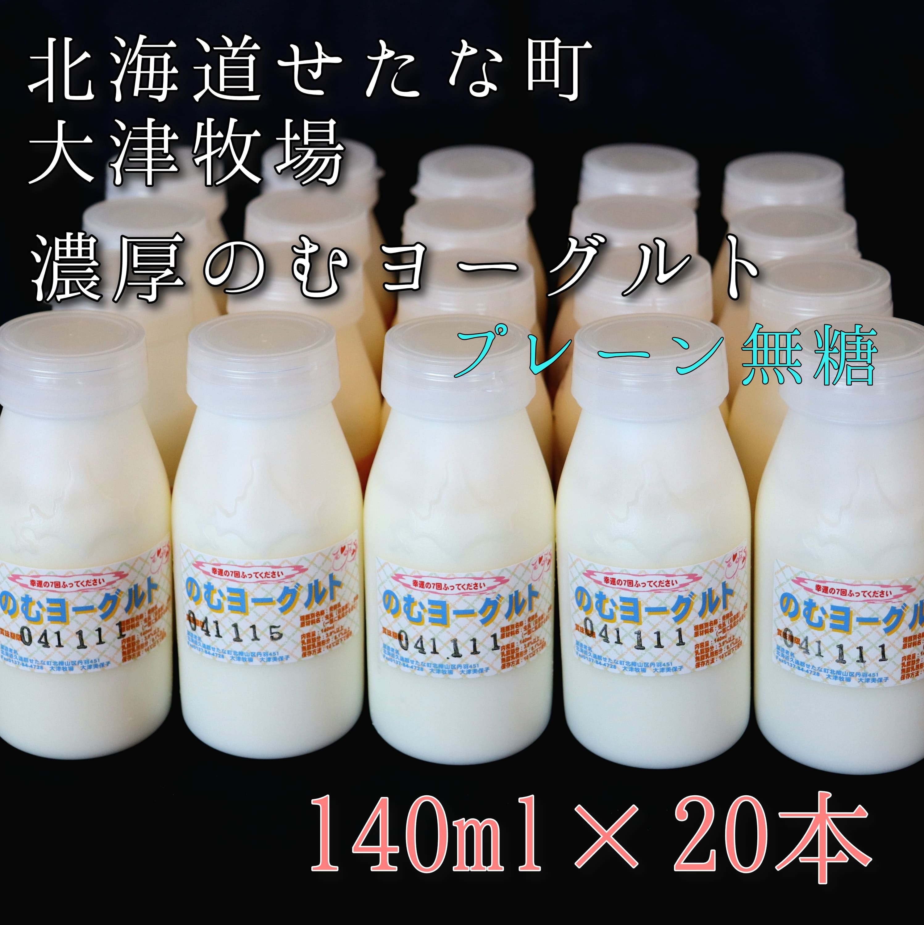 のむヨーグルトプレーン無糖 140ml×20本セット 大津牧場の搾りたてミルクで作った飲むヨーグルト