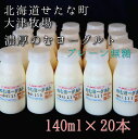 24位! 口コミ数「0件」評価「0」のむヨーグルトプレーン無糖 140ml×20本セット　大津牧場の搾りたてミルクで作った飲むヨーグルト