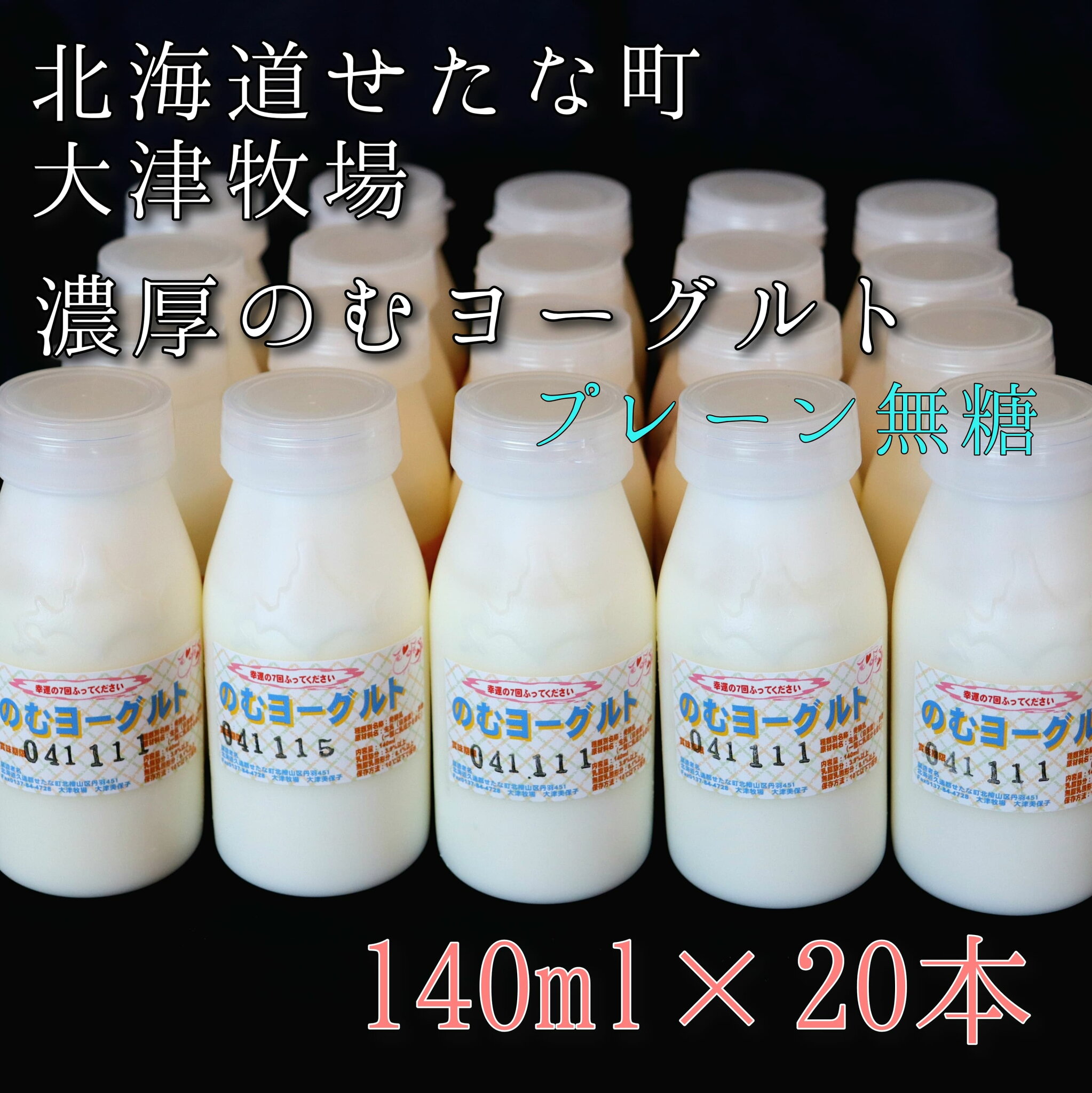 【ふるさと納税】【大津牧場 搾りたてミルク使用】北海道産 のむヨーグルト プレーン無糖 140ml×20本セット ダイエット 産地直送 せたな町