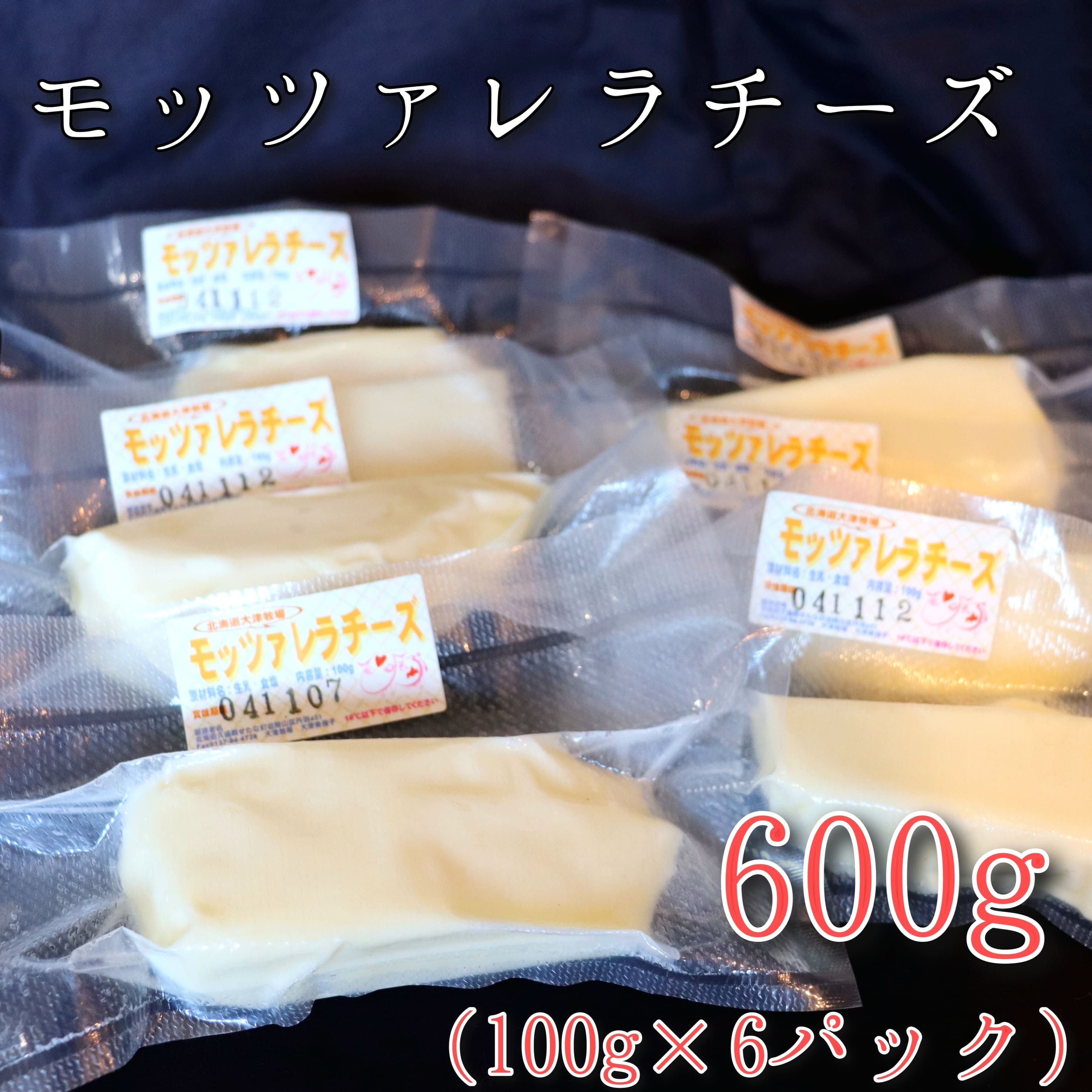 【ふるさと納税】モッツァレラチーズ6個(600g)セット　大津牧場の搾りたてミルクで作ったチーズ