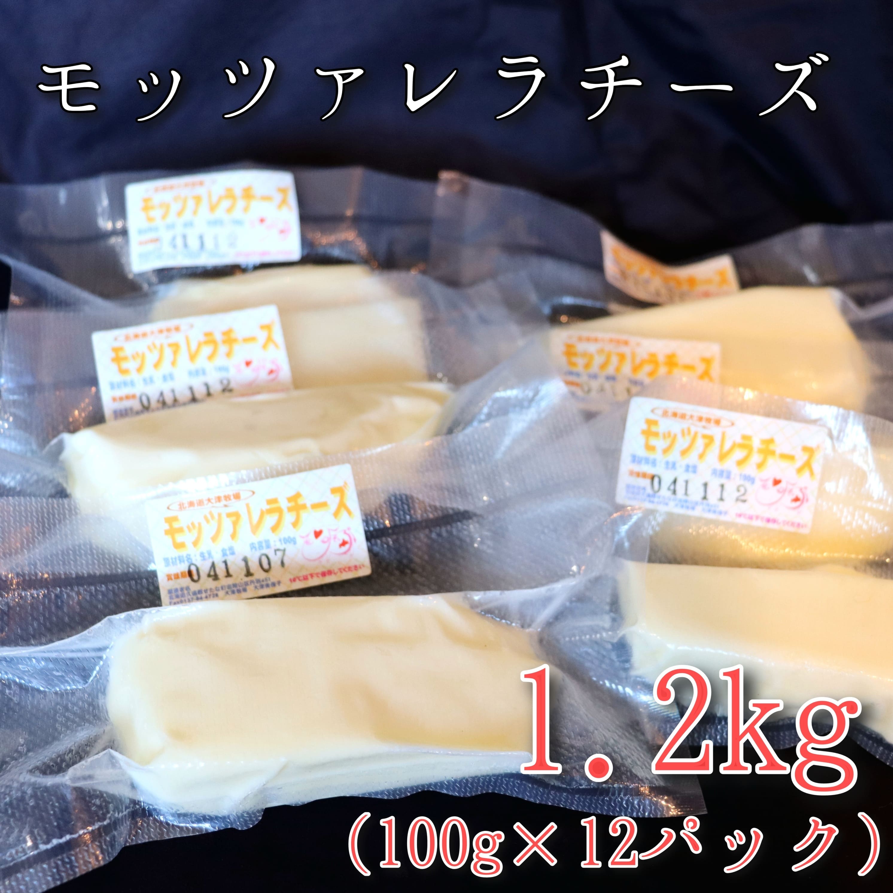 【ふるさと納税】モッツァレラチーズ12個(1.2kg)セット　大津牧場の搾りたてミルクで作ったチーズ