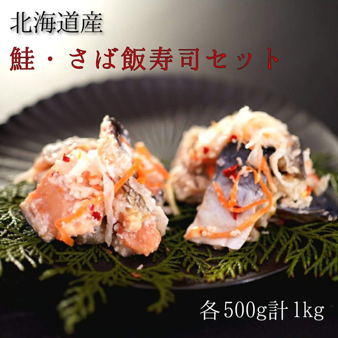 【ふるさと納税】【北海道産】鮭・さば飯寿司セット計1kg　漁師の発酵郷土食