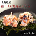 【ふるさと納税】【北海道産】鮭・さば飯寿司セット計1...