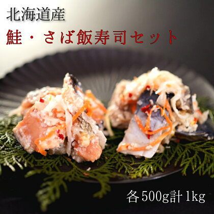 【北海道産】鮭・さば飯寿司セット計1kg　漁師の発酵郷土食