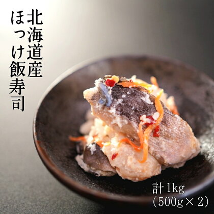 【北海道産】ほっけ飯寿司　1kg(500g×2パック)　漁師の発酵郷土食　発酵料理　乳酸菌発酵　根ほっけ　いずし