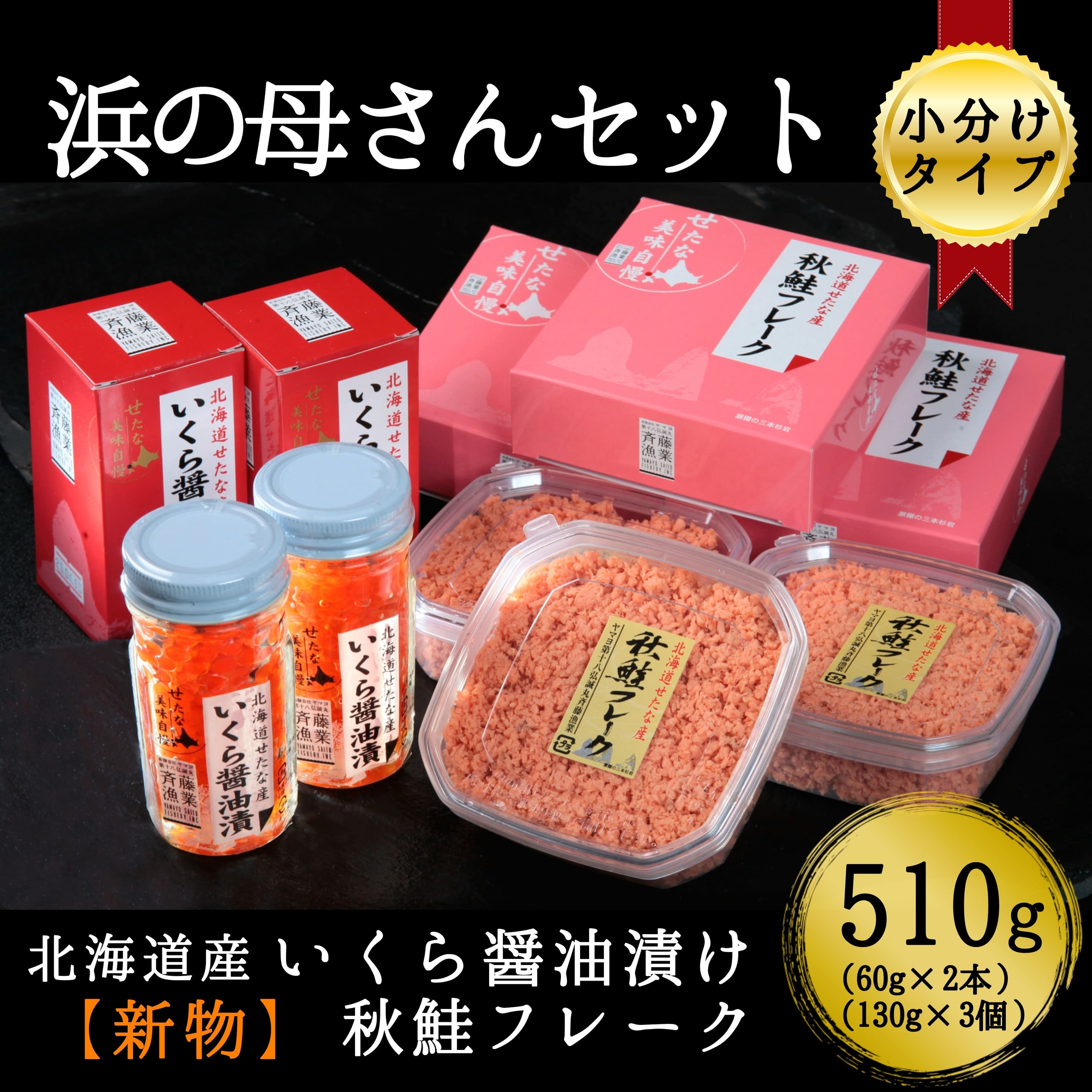 浜の母さんセット 北海道産鮭いくら醤油漬けと鮭フレークの小分けパックセット シャケフレーク 令和4年度北海道せたな町ふるさと納税寄附ランキング1位のいくら醤油漬け(北海道産 鮭卵)入り 小分けタイプ 100gが1パックずつ箱入りで贈答用にも最適