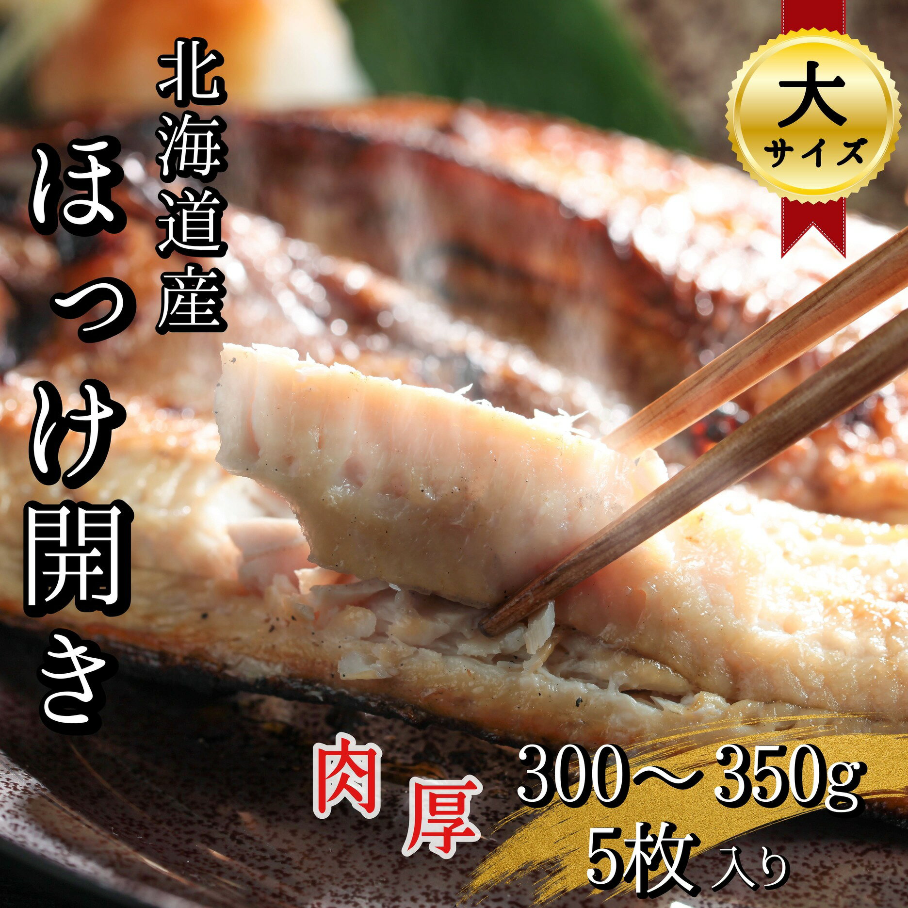 北海道産　根ほっけ開き【大】　　5枚 1.5~1.75kg(1枚300～350g)　真空パック入一夜干し干物　無添加　根ほっけ