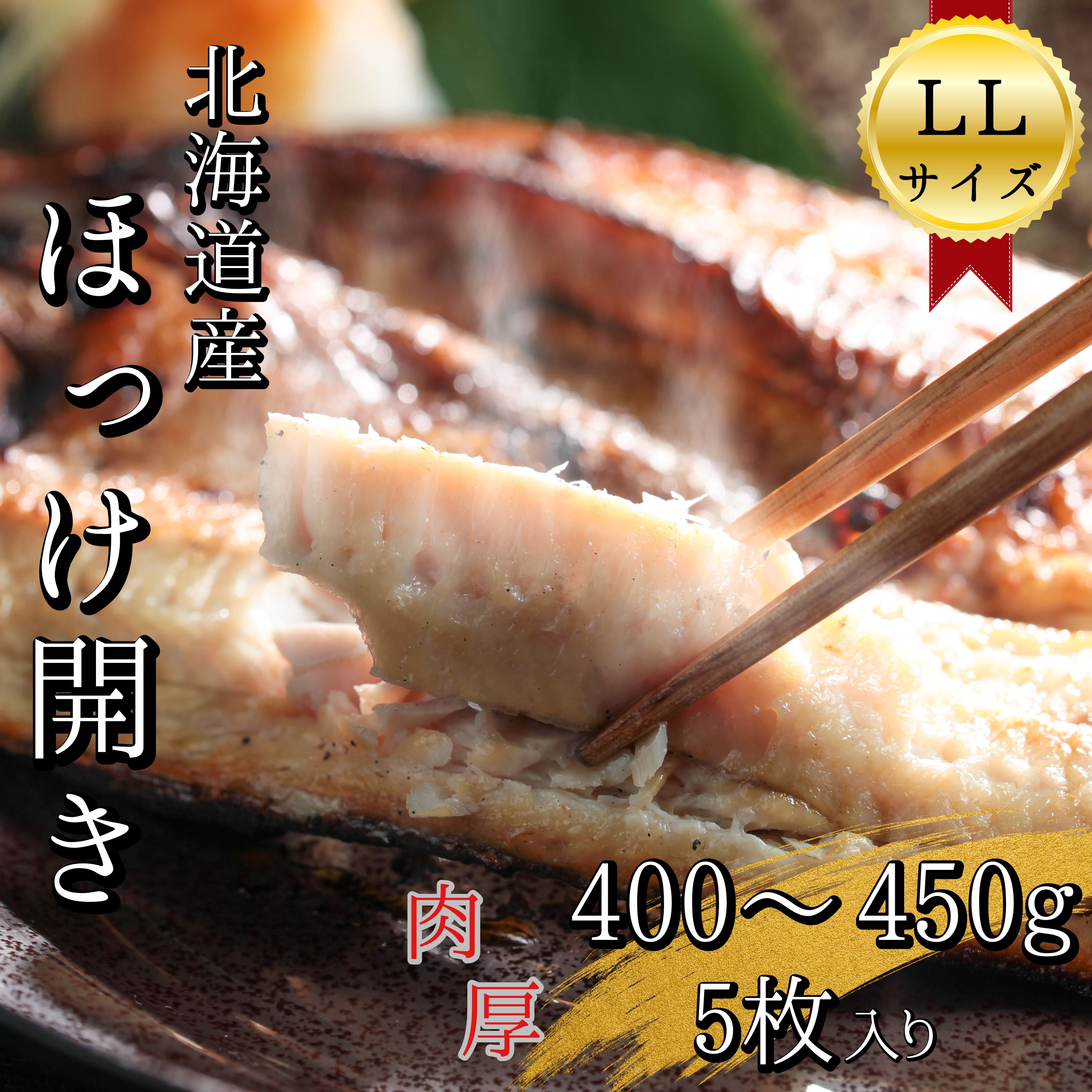 北海道産根ホッケ開きLLサイズ(400〜450g)5枚 合計2〜2.25kg 干物一夜干し真空パック 無添加 根ほっけ