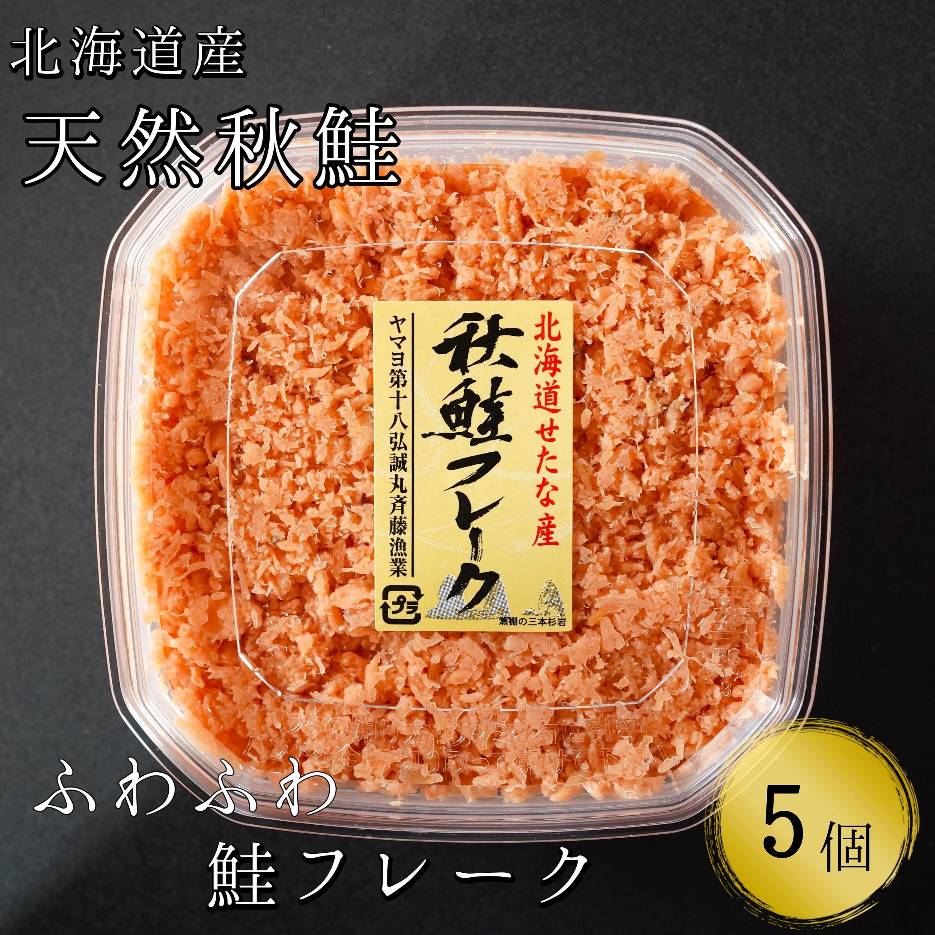 【ふるさと納税】手ほぐし秋鮭フレーク　130g×5個入り　小