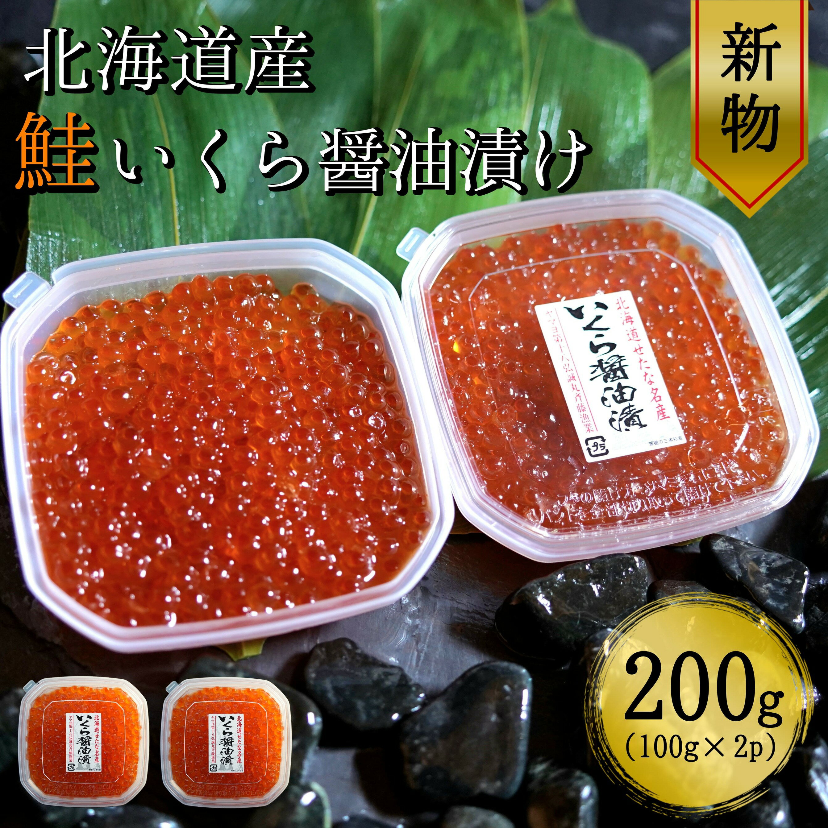 19位! 口コミ数「0件」評価「0」【北海道産 新物】　鮭いくら醤油漬け100g×小分け2パック合計200g 【鮭卵】こだわりの船上活締め天然秋鮭卵　令和4年度北海道せたな町ふ･･･ 