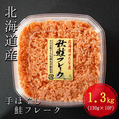 手ほぐし秋鮭フレーク　1.3kg　130g×10個入り　小分けタイプ　贈答用にも　シャケフレーク ふるさと納税　送料無料　個包装　鮭　おかず　ふりかけ　鮭そぼろ　国産　鮭フレーク　天然