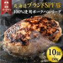 6位! 口コミ数「0件」評価「0」北海道産ブランドSPF豚「若松ポークマン」の豚100%ハンバーグ　10個セット