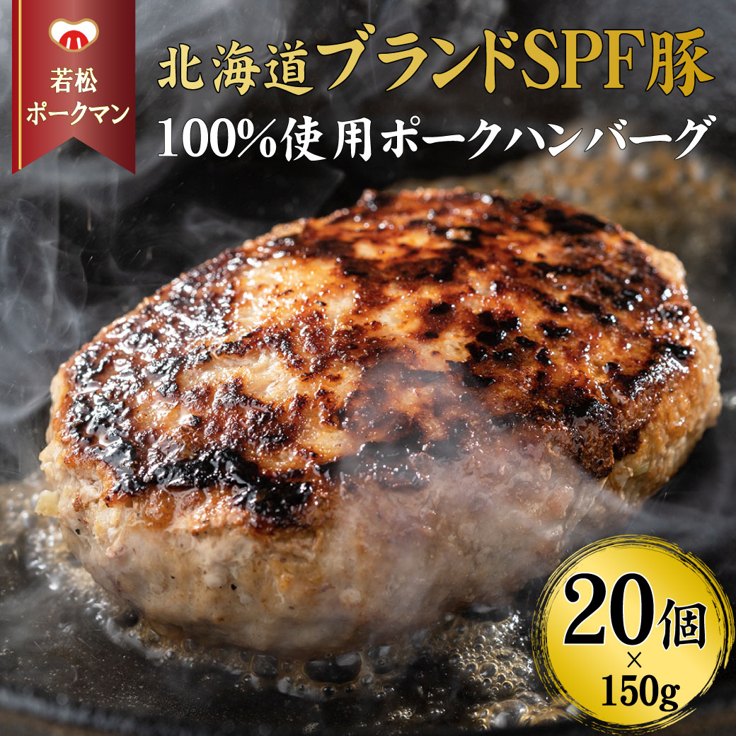 8位! 口コミ数「0件」評価「0」北海道産ブランドSPF豚「若松ポークマン」の豚100%ハンバーグ　20個セット