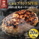 9位! 口コミ数「0件」評価「0」北海道産ブランドSPF豚「若松ポークマン」の豚100%ハンバーグ　20個セット