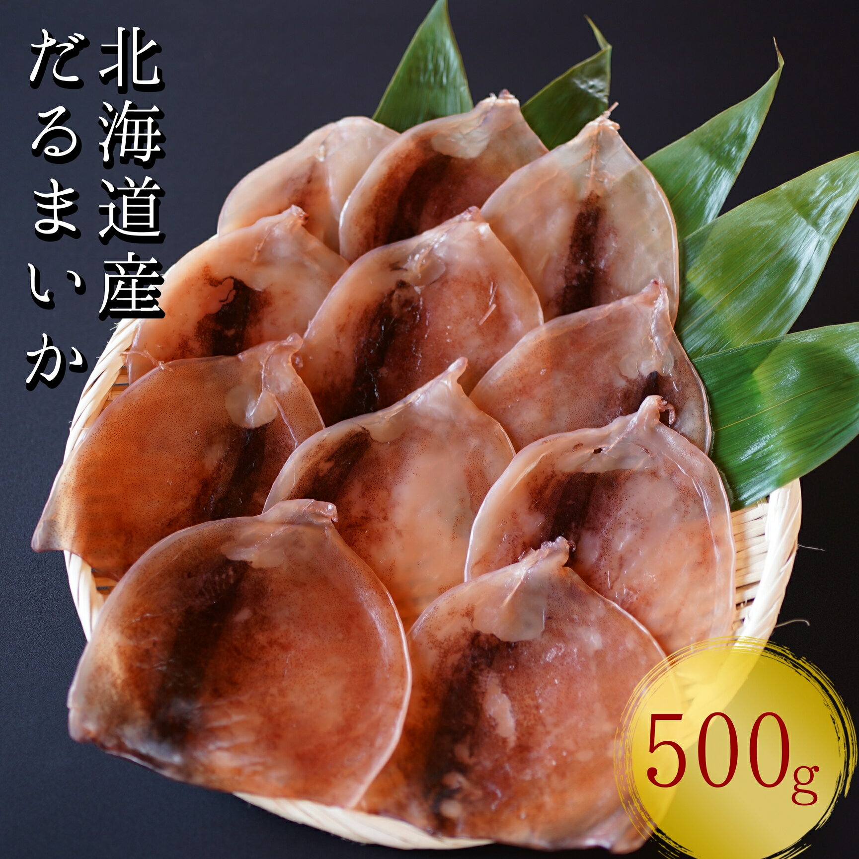 皮つきだるまいか 500g スルメイカ