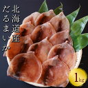 【ふるさと納税】【おつまみにぴったり!】皮付きだるまいか 1kg するめいか 海鮮 珍味 旬 干物 乾物 ダイエット 冷凍 お菓子 せたな町