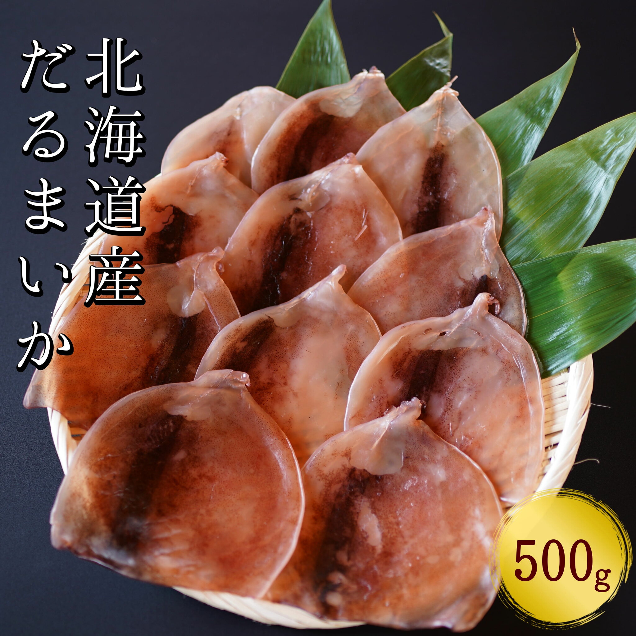 【ふるさと納税】【おつまみにぴったり!】皮付きだるまいか 500g するめいか 海鮮 珍味 旬 干物 乾物 ダイエット 冷凍 お菓子 せたな町