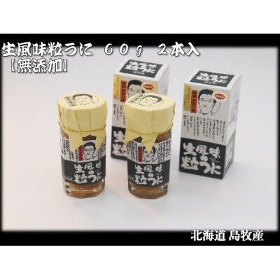 【ふるさと納税】生風味粒うに 60g×2本 【北海道 島牧村産】 添加物不使用【配送不可地域：離島】【1450721】