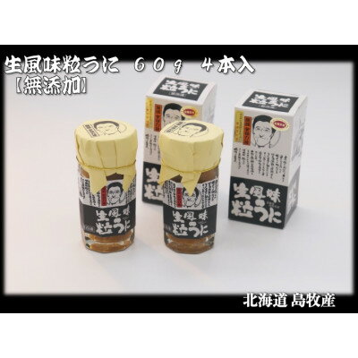 【ふるさと納税】生風味粒うに 60g×4本【北海道島牧村産】添加物不使用【配送不可地域：離島】【1451165】