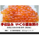 20位! 口コミ数「0件」評価「0」『手仕込』 いくら醤油漬け 沖獲れ鮭卵 250g×1パック【北海道 島牧村産】【配送不可地域：離島】【1451281】