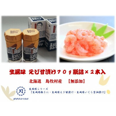 【ふるさと納税】生風味 えび甘漬け 70g×2本セット【無添加】北海道島牧村産【配送不可地域：離島】【1451726】