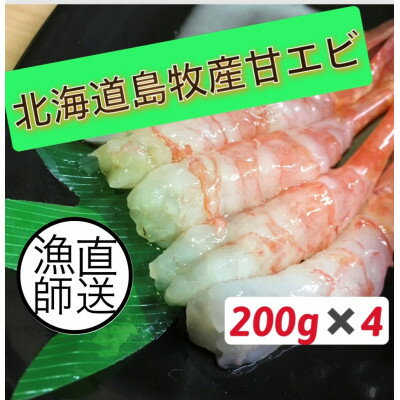 【ふるさと納税】濃厚甘えび　北海道日本海甘えび【200g×4】【配送不可地域：離島】【1455491】