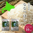 26位! 口コミ数「0件」評価「0」令和5年産ななつぼし10kg(5kg×2袋)【1501237】