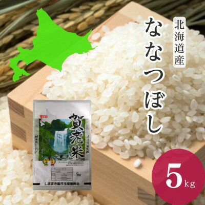 3位! 口コミ数「0件」評価「0」令和5年産ななつぼし5kg【1501238】