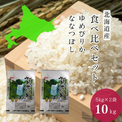 「ゆめぴりか」と「ななつぼし」の食べ比べセット　計10kg(5kg×2袋)【1501244】