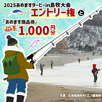 各部門共通 2025あめますダービーin島牧大会エントリー権と「あめます商品券」1000円分【1441956】