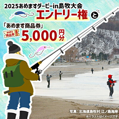 各部門共通 2025あめますダービーin島牧大会エントリー権と「あめます商品券」5000円分【1441973】