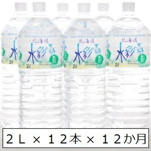 【ふるさと納税】黒松内銘水 水彩の森2L×12本(6本入×2箱)12か月定期便 工場直送