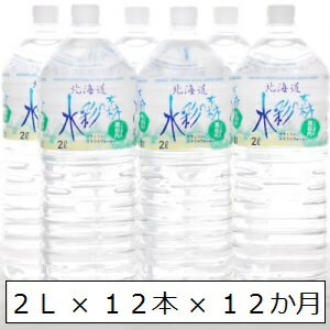 【ふるさと納税】黒松内銘水 水彩の森2L×12本（6本入×2箱）12か月定期便 工場直送