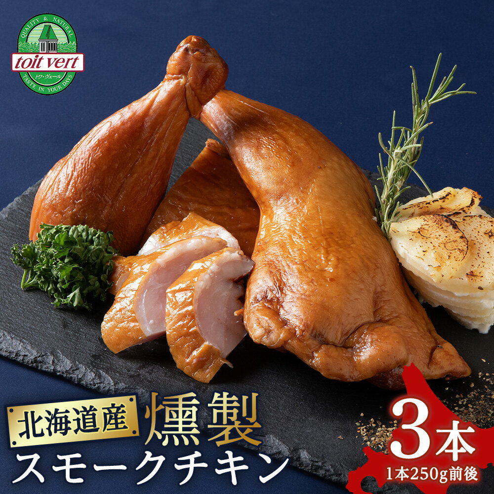 【ふるさと納税】トワ・ヴェールのスモークチキン(250g)3