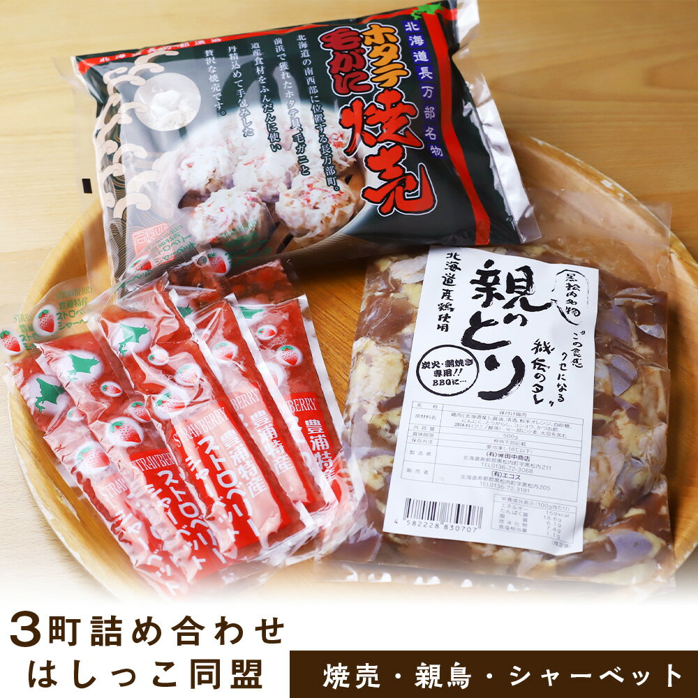 はしっこ同盟(長万部・黒松内・豊浦)3町詰め合わせセット ホタテ毛がに焼売・親どり・いちごシャーベット鶏肉 タレ 味付 焼き鳥 焼売 ほたて シュウマイ シャーベット 北海道ふるさと納税 ふるさと納税 北海道 黒松内町 通販 ギフト 贈答品 贈り物