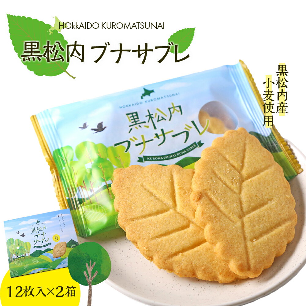 黒松内ブナサブレ12枚入×2箱サブレ お菓子 洋菓子 焼き菓子 サブレー ビスケット バター 北海道ふるさと納税 ふるさと納税 北海道 黒松内町 通販 ギフト 贈答品 贈り物