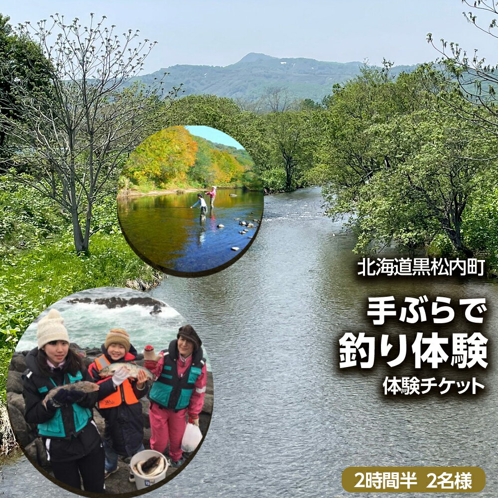 8位! 口コミ数「0件」評価「0」「手ぶらで釣り体験」(2時間半)2名様釣り 体験 アクティビティ 川釣り 手ぶら レンタル 北海道ふるさと納税 ふるさと納税 北海道 黒松内･･･ 